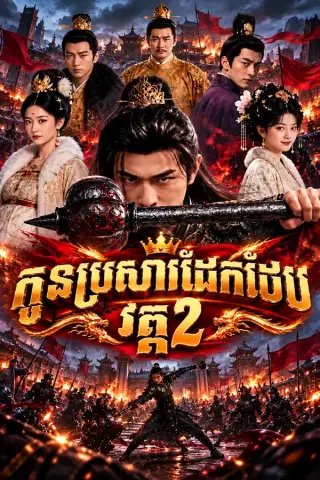 កូនប្រសារដែកថែប វគ្គ2