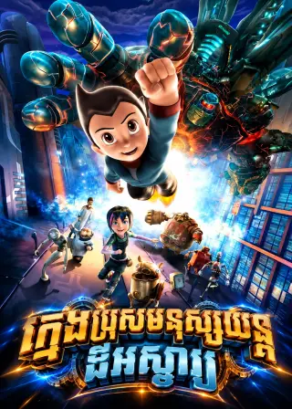 ក្មេងប្រុសមនុស្សយន្តដ៏អស្ចារ្យ