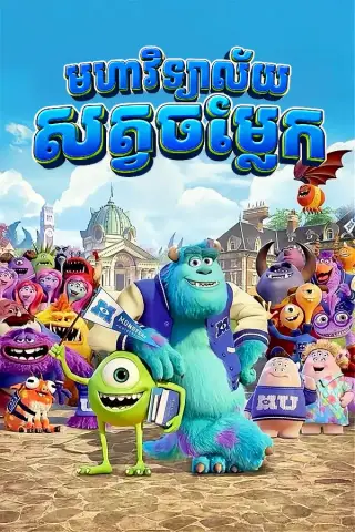 មហាវិទ្យាល័យសត្វចម្លែក