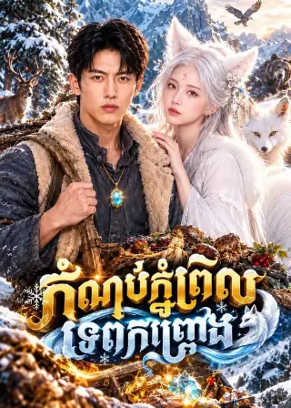 កំណប់ភ្នំព្រិលទេពកញ្ជ្រោង