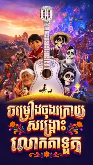 ចម្រៀងចុងក្រោយសង្រ្គោះលោកតាទួត