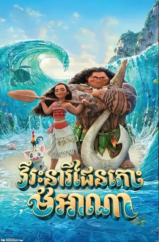វីរះនារីដែនកោះ ម៉ូអាណា