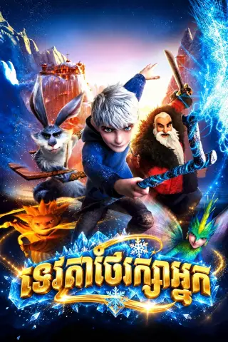 ទេវតាថែរក្សាអ្នក