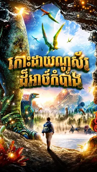 កោះដាយណូស័រដ៏អាថ៌កំបាំង