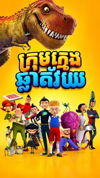 ក្រុមក្មេងឆ្លាតវ័យ