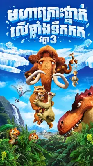 មហាគ្រោះថ្នាក់លើផ្ចាំងទឹកកក វគ្ក3