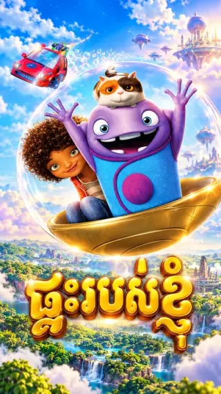 ផ្ទះរបស់ខ្ញុំ