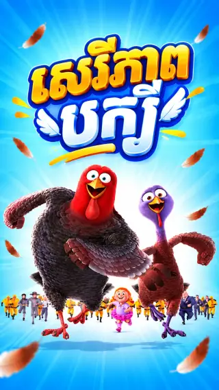 សេរីភាព​បក្សី