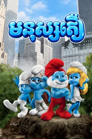 មនុស្សតឿ