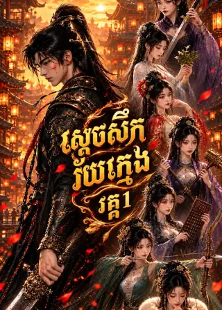 ស្ដេចសឹកវ័យក្មេង វគ្គ1