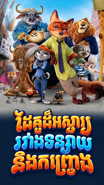 ដៃគូដ៏អស្ចារ្យរវាងទន្សាយនិងកញ្ជ្រោង