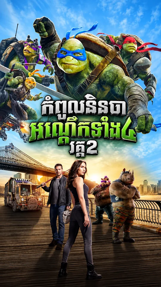 កំពូលនិនចាអណ្ដើកទាំង៤ វគ្គ2