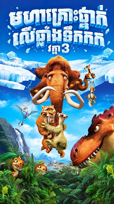 មហាគ្រោះថ្នាក់លើផ្ចាំងទឹកកក វគ្ក3